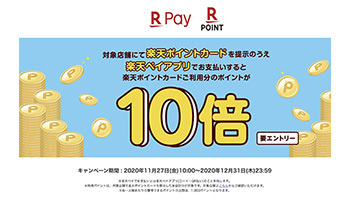 12月31日まで 対象店舗で楽天ポイントカード提示 楽天ペイ払いでポイント10倍 n R