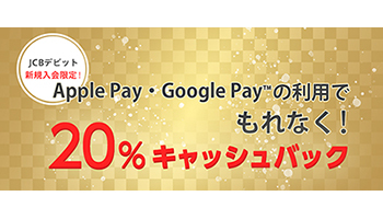 16行のJCBデビットカードがApple Payに対応　新規入会で最大5000円還元キャンペーン開催