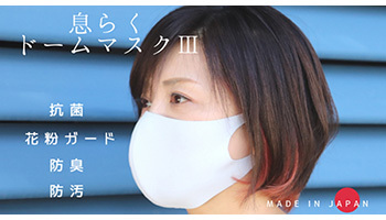 呼吸しやすく喋りやすいドームマスク、Makuakeでクラウドファンディング開始