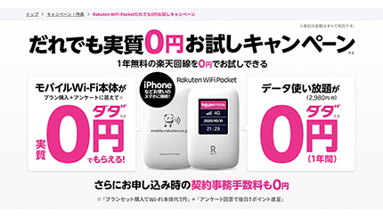 「お買いものパンダ」のモバイルWi-Fiルータ「Rakuten WiFi Pocket」