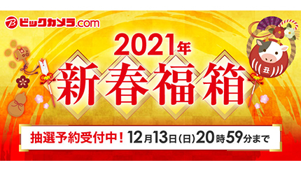 ビックカメラの福箱、本日から抽選販売！ 21年はオンラインのみ