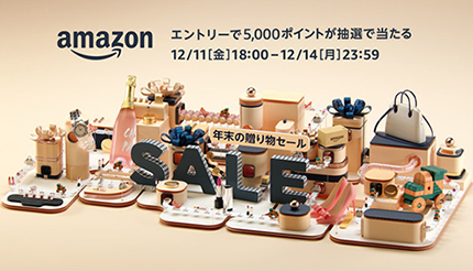 Amazonの「年末の贈り物セール」が本日スタート！　クリスマスプレゼントをお得に購入するチャンス