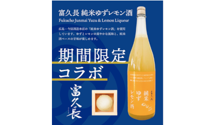 富久長 純米ゆずレモン酒アイスがSAKEICE渋谷店で買える、今田酒造本店と限定コラボ