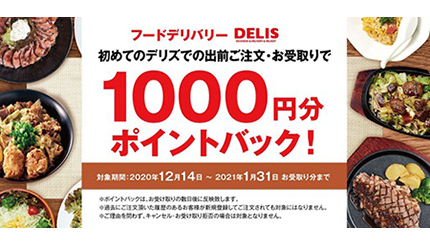 初の注文・受取で1000円分ポイントバック、フードデリバリー「デリズ」のキャンペーン