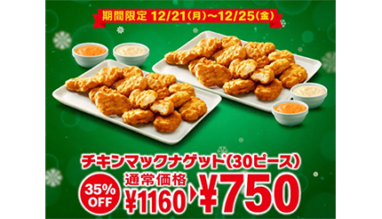 マクドナルド ナゲット30個 35 オフは本日まで 15個30 オフはまだ続く n R