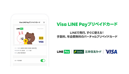 LINE Payなど3社がVisa LINE Payプリペイドカードを発行、発行手数料・年会費は無料