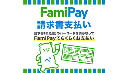 「FamiPay請求書支払い」スタート、スマホ決済の請求書払いは主要5サービスに