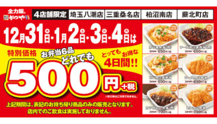 お弁当6品が500円 かつや4店舗が4日間限定でテイクアウト専門店に n R