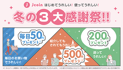 スマホ決済「J-Coin Pay」冬の3大感謝祭、支払い100円以上で毎日50円プレゼントなど