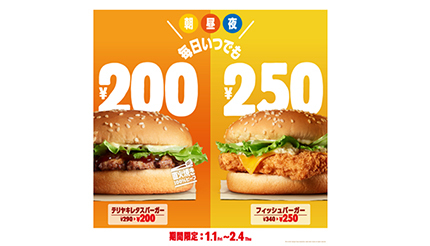 バーガーキング、「毎日いつでも200円・250円！」キャンペーン実施中