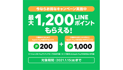 最大LINEポイント1200ポイントもらえる！　LINE PayのApple Pay対応キャンペーン