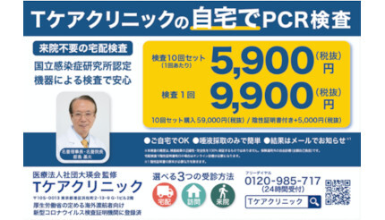 PCR検査キット（宅配）を1回9900円で、Tケアクリニックが実施
