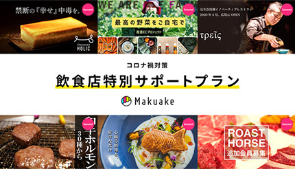 Makuakeが飲食店を支援、手数料割引とプロジェクトページ制作を提供