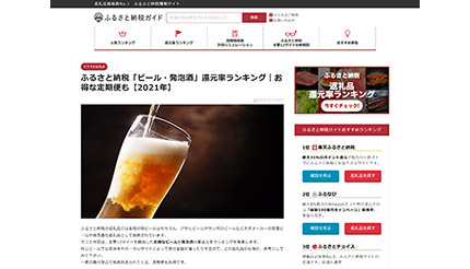 返礼品はビール 発泡酒 ふるさと納税の高還元率ランキング Bcn R