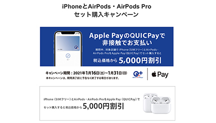 ヨドバシカメラほか　QUICPay払いでiPhoneとAirPods・AirPods Proセット購入が5000円引き