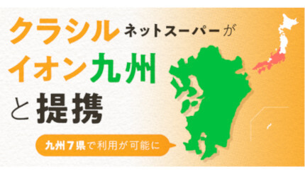九州7県でネットスーパーの利用が可能に、クラシルとイオン九州が連携