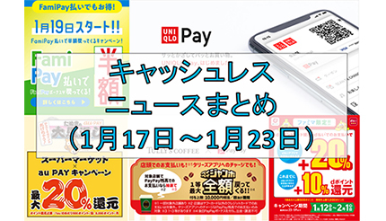 今週のキャッシュレスニュースまとめ ユニクロもスマホ決済参入 Paypayやau Payはお得なキャンペーン攻勢 n R 今週のキャッシュレスニュースまとめ ユニクロもスマホ決済参入 Paypayやau Payはお得なキャンペーン攻勢 n R
