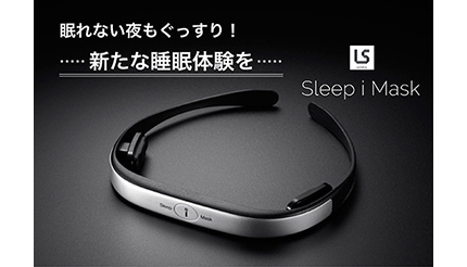 快眠にいざなう最新ガジェット「Sleep i Mask」、クラウドファンディングで先行販売開始