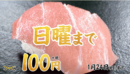 スシロー、通常300円の「大トロ」が100円に！本日まで - BCN＋R