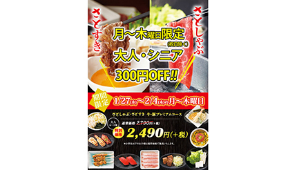 しゃぶしゃぶ食べ放題が300円引き！　和食さとが期間限定で
