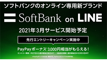 本日から「SoftBank on LINE」が先行エントリーの受付開始、3000円相当のPayPayボーナスがもらえるキャンペーンも