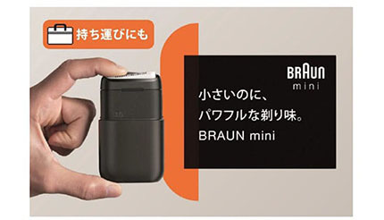 P＆G、軽量小型でパワフルな剃り味を実現したモバイルシェーバー「BRAUN mini」