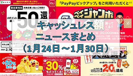 【今週のキャッシュレスニュースまとめ】2月に使えるスマホ決済キャンペーンを先取り！　PayPay・au PAY・d払いのお得キャンペーン