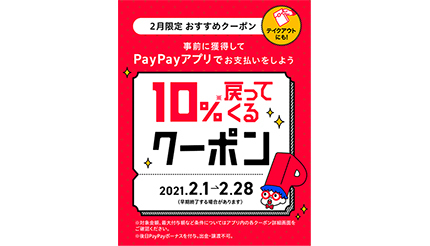 知って得する「PayPayクーポン」の使い方、2月は飲食チェーンで10％還元