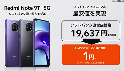 これぞ2021年の5G対応スマホ！　シャオミの「Redmi Note 9T」はおサイフケータイ対応で2万円切り