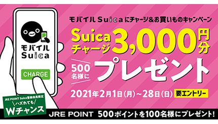 モバイルSuicaにチャージ・1回1000円以上支払いでSuicaチャージ3000円が当たる！
