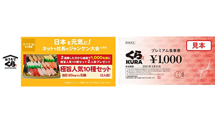 くら寿司が初の3000円お得のプレミアム食事券を発売、「日本を元気に！」第2弾
