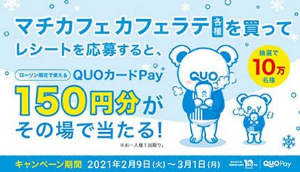 QUOカードPay、ローソンのマチカフェ購入すると150円分が抽選で当たる
