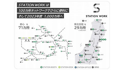 JR東日本のシェアオフィス「STATION WORK」、2020年度に100カ所へ拡大