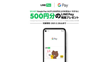 LINE PayのiD、初めての利用で500円分のLINE Pay残高プレゼント　2月28日まで
