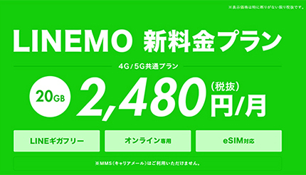 eSIMなら即時開通　ソフトバンクの「LINEMO（ラインモ）」、月額2480円に値下げして3月17日開始