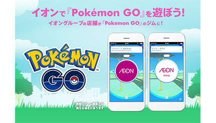 イオン、「ポケモンGO」ジム消去　コラボ終了