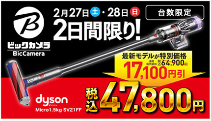 ダイソンの最新＆最軽量スティック掃除機が1万7100円引き！　ビックカメラ・コジマで2日間限定