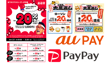 PayPay？au PAY？　3月のスマホ決済キャンペーンを賢く使いこなすポイント
