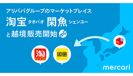 メルカリが中国から購入可能に 中国最大のフリマアプリと提携 n R