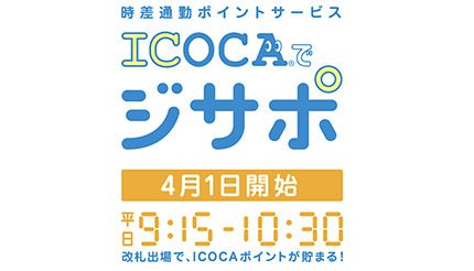 JR西日本、時差通勤でポイント還元する「ICOCAでジサポ」　4月1日開始
