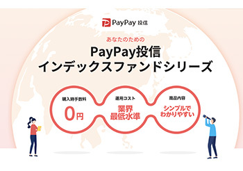 投資信託で資産形成、“PayPay”ブランドのインデックスファンドシリーズ登場