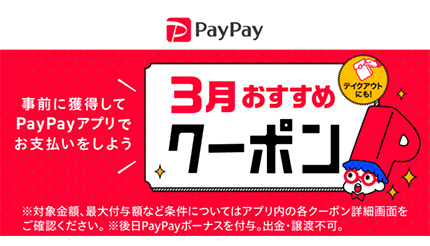超PayPay祭だけじゃない！　3月に得するPayPayの注目クーポン