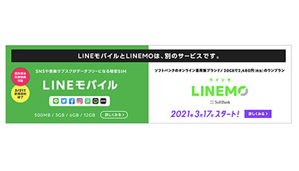 「LINEギガフリー」のLINEMO、LINEフリーのLINEモバイル　コスパを比較