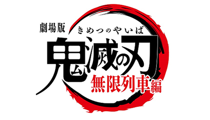 大ヒット『劇場版「鬼滅の刃」無限列車編』のBD＆DVD！6月16日に発売決定