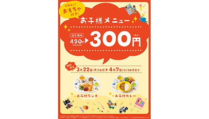 春休み限定で「お子様メニュー」300円！　「やよい軒」のキャンペーン