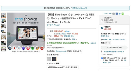 画面自動回転・モーション機能付き「Echo Show 10」、国内発売日 【直営店】 第3世代モーション機能付きスマートディスプレイ 10 Show Echo その他