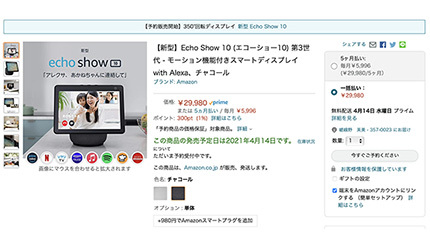 画面自動回転・モーション機能付き「Echo Show 10」、国内発売日は4月14日に決定