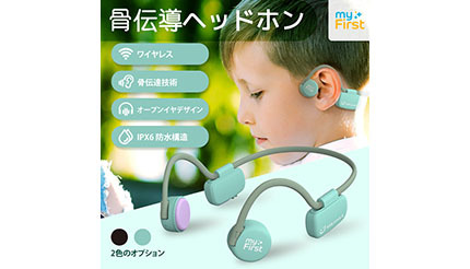骨伝導の採用で耳をふさがずに使える、子ども向けワイヤレスイヤホン発売