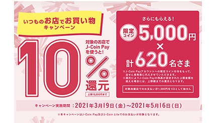 J-Coin Pay、対象店舗で10％還元　5月16日まで最大1万円キャッシュバック