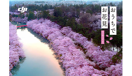 DJI、ドローン空撮で桜を楽しむ「おうちでお花見」